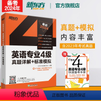 [正版]备考2024新版英语专业4级真题详解+标准模拟 专四级考试真题标准模拟预测详解 听力写作范文高分写作练习