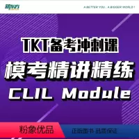 冲刺课 CLIL Module [正版]新东方TKT备考冲刺课:模考精讲精练CLIL Module+1+2+3+YL 视