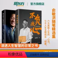 [正版]新东方不负我心俞敏洪随笔精选+我生命中的那些日子 共2本 俞敏洪2022年新书 新东方创始人创业励志书籍 东方