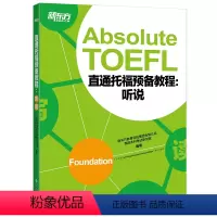[正版]新东方直通托福预备教程:听说 Absolute TOEFL Foundation托福听力口语专项备考 俞敏洪