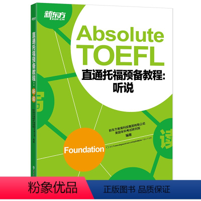 [正版]新东方直通托福预备教程:听说 Absolute TOEFL Foundation托福听力口语专项备考 俞敏洪
