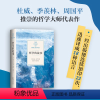 [正版]新东方哲学的故事 威尔·杜兰特 精装 哲学普及入门 周国平 季羡林大师经典罗振宇社科文学西方哲学 新经典图书