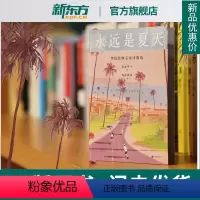 [正版]新东方永远是夏天 华语经典名家诗歌选 余光中 黄灿然 陈年喜 等人的诗 成长小瞬间写作与生活 中国文学 现当代