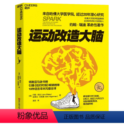 [正版]新东方升级版 运动改造大脑 樊登读书 健身与保健书籍健身运动与营养指南 体育运动新书籍 运动营养学书籍 湛庐