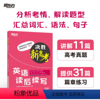 决胜新高考. 英语读后续写 全国通用 [正版]新东方决胜新高考 英语读后续写 高语高三写作特点 高频词汇语法句子针对性练