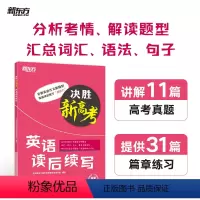 决胜新高考. 英语读后续写 全国通用 [正版]新东方决胜新高考 英语读后续写 高语高三写作特点 高频词汇语法句子针对性练
