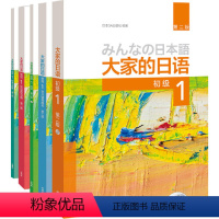 [正版]大家的日语初级1套装 学生用书+学习辅导+标准习题+句型练习+阅读(第二版 套装共5册 附MP3光盘2张)零基