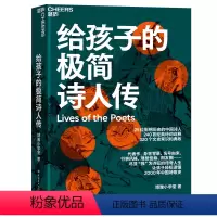 给孩子的极简诗人传 [正版]给孩子的极简诗人传 让孩子轻松读懂中国诗歌史 320个文史常识和典故 240首经典诗词诠释