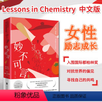 [正版]新东方 妙不可言Lessons in Chemistry邦尼加莫斯豆瓣年度新人小说 都柏林奖女性励志婚恋自由社