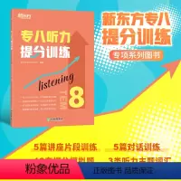 [正版]专八听力提分训练 新题型听力大纲TEM-8改革英语专业考试辅导书籍 技巧指导技能听写讲座对话全真模拟题集训