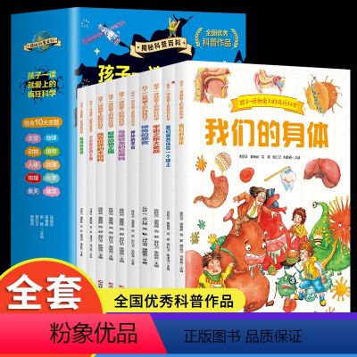 孩子一读就爱上的疯狂科学全10册 [正版]10册孩子一读就爱上的疯狂科学科普百科包含10大主题揭秘开启你的科学探索之旅s
