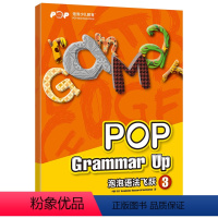 [正版]新东方泡泡语法飞跃3 pop grammar up 泡泡少儿教育