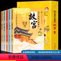 [全套5册]孩子爱看的故宫 [正版]穿越历史看故宫5册 这才是孩子爱看的故宫 故宫里的大怪兽ssjj小学生儿童文学中国传