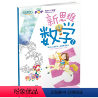 [正版]新东方新思维数学1(幼小衔接)