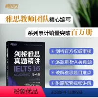 [正版]剑桥雅思真题精讲16 学术类 IELTS雅思解析 A类机经题目讲解 大学生出国留学考试英语书籍 周成刚