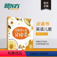 [正版]新东方英美经典英语儿歌分级唱1 英语英美儿歌 英文儿歌童谣 英语启蒙经典儿歌 书籍