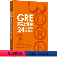 [正版]新东方GRE基础填空24套精练与精析 基础训练 备考大学生英语考试书籍 陈琦 英语