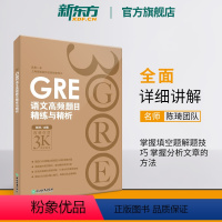 [正版]GRE语文高频题目精练与精析 新版 陈琦 gre阅读文章方法训练习 文章备考策略技巧