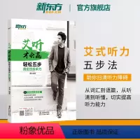 [正版]新东方艾听才会赢 轻松五步搞定四级听力 备考2024年6月大学英语cet4四级听力训练习 艾力词汇语篇真题素材