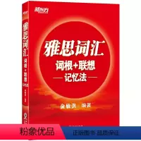 [正版]雅思词汇词根+联想记忆法 俞敏洪 IELTS新东方宝书红书籍 单词巧记速记法雅思高频考词 大学生蔬果留学考试备