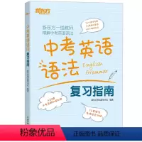 [正版]中考英语语法复习指南 初三九年级听力口语完形填空阅读理解书面表达参考书练习题真题 备考书籍 英语