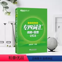 [正版]专四词汇词根+联想记忆法:乱序便携版 俞敏洪口袋书 网课 英语专业四级大纲核心高频词汇书籍