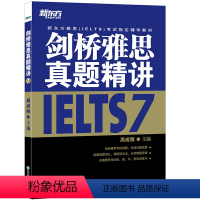 [正版]剑桥雅思真题精讲7 剑7精讲IELTS 雅思考试 周成刚 出国留学 学术类 培训类 G类 A类 英语