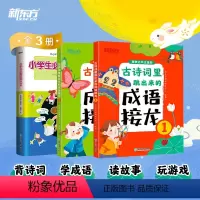 [3册]小学生必背成语576+古诗词里跳出来的成语接龙 小学通用 [正版]小学生必背成语576 小学常用成语字典 成语应