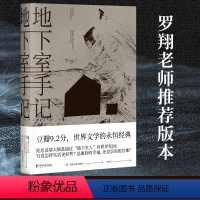 [正版]新东方罗翔 地下室手记 陀思妥耶夫斯基 果麦图书高口碑译文 世界文学经典 俄国文学 世界名著 地下室笔记全集