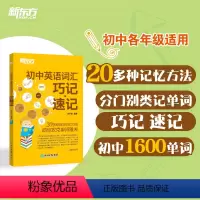 英语 初中通用 [正版]初中英语词汇巧记速记 李平武 初中生单词记忆法 初一初二初三789年级词汇书 中考单词