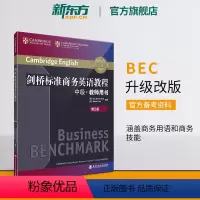 [正版]新东方剑桥标准商务英语教程:中级教师用书(第2版) BEC中级教程 职场英语词汇语法听力口语 BEC中级考试