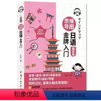 [正版] 思维导图日语金牌入门 从零开始学日语日常会话发音零起点日语自学入门教科书零基础学日语的入门教程书 日语自学教