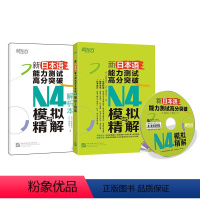 [正版]新东方新日本语能力测试高分突破:N4模拟与精解(附光盘) N4辅导用书 日语四级考前冲刺复习