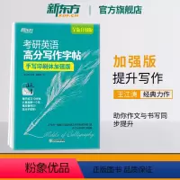 高分写作字帖:手写印刷体加强版[30篇范文] [正版]考研英语高分写作字帖:手写印刷体加强版 英语一二写作高分攻略作文范