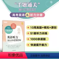 千题通关 高考英语听力强化训练1000题 [正版]新东方千题通关 高考英语听力强化训练1000题 高一二三英语听力专项训