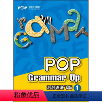 [正版]泡泡语法飞跃1 pop grammar up