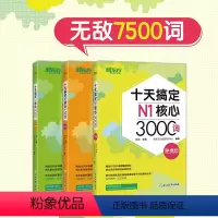 [正版]新东方十天搞定N1核心3000+N2核心2500+N3核心2000词:便携版(共3本)7500词日语能力测试