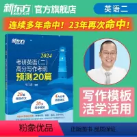 2024考研英语预测20篇(英一) [正版]新东方2024王江涛预测20篇考研英语高分写作英语二考前冲刺押题考前作文专项