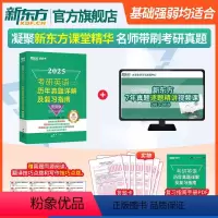 25考研英语(二)历年真题详解及复习指南:提高版 [正版]2025考研英语(二)历年真题详解及复习指南:提高版 备考指导