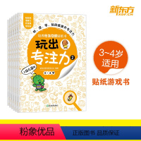 [正版]新东方玩出专注力2(共6册)颜色形状动物物品认知 游戏思维训练低幼启蒙创意培养双语词汇童书籍 3-4岁环保贴纸