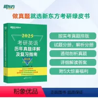 25考研英语历年真题详解及复习指南:基础版 [正版]2025考研英语历年真题详解及复习指南:基础版 英语一考研真题 英语