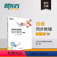 [正版]新东方日语教程同步辅导:第三册 日语语法同步辅导 实用日本语等级能力考试 中级日语备考 日语练习题书籍