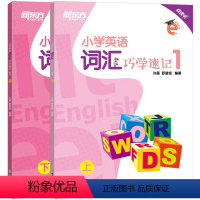 英语 小学六年级 [正版]小学英语词汇巧学速记1 三年级辅导书籍 上下两册 基本英语单词实用例句思维导图拓展模块趣味插图