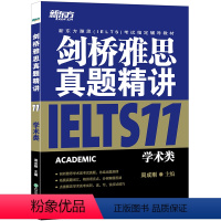 [正版]剑桥雅思真题精讲11:学术类 剑桥雅思真题集11解析 出国留学考试 雅思A类 雅思真题解析周成刚 英语