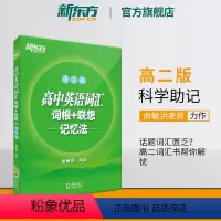 全国通用 高中英语词汇:高二版 [正版]新东方高中英语词汇词根+联想记忆法 高二版 背单词记忆法高考词汇书籍 英语辅导图