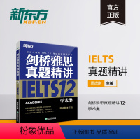 [正版]剑桥雅思真题精讲12:学术类 IELTS剑12学术类解析 雅思A类 出国留学考试 真题解析周成刚 书籍 英语