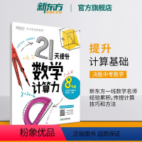 [正版]21天提升数学计算力8年级(塑封版) 中考初中八年级教辅 刷题计划复习练习提高计算 提升基础计算能力书籍