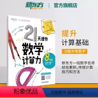 [正版]21天提升数学计算力8年级(塑封版) 中考初中八年级教辅 刷题计划复习练习提高计算 提升基础计算能力书籍