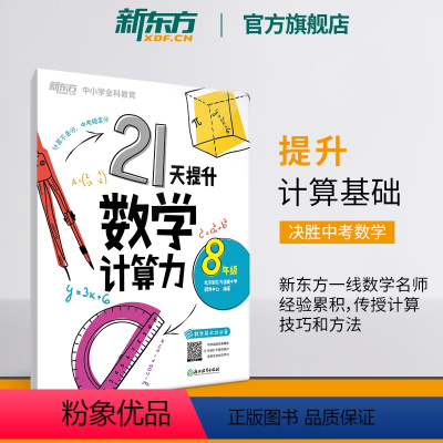 [正版]21天提升数学计算力8年级(塑封版) 中考初中八年级教辅 刷题计划复习练习提高计算 提升基础计算能力书籍