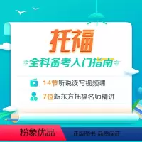 [正版]新东方 托福全科备考入门指南 TOEFL入门精品课 网络课程XC 托福词汇阅读写作口语听力入门网课 新东方英语